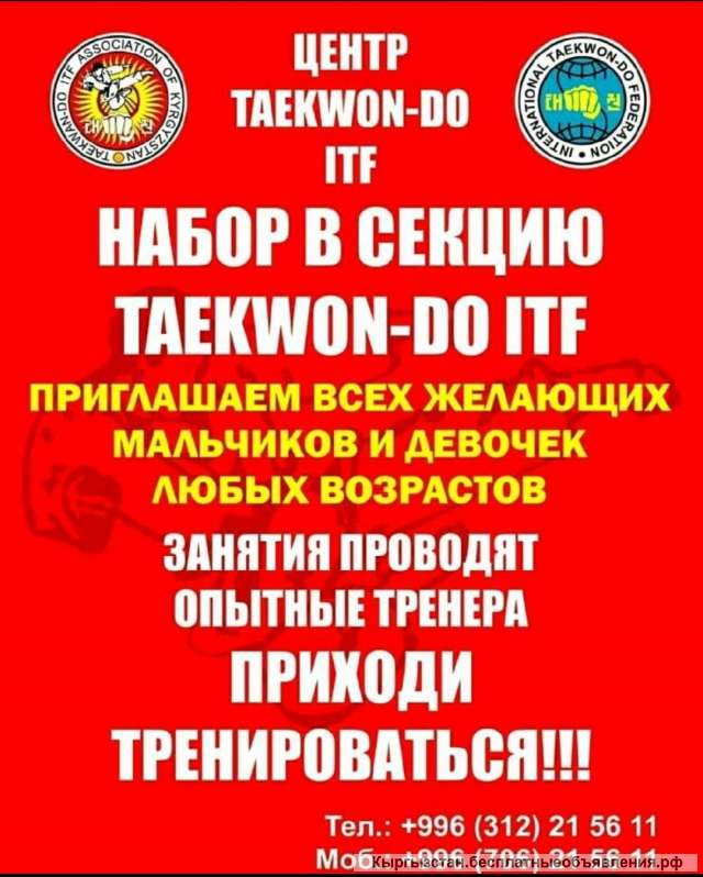 Центр Таэквон-до ИТФ. Группы от 3 лет и старше.
