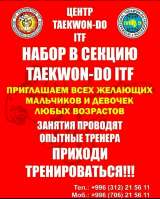 Центр Таэквон-до ИТФ. Группы от 3 лет и старше.