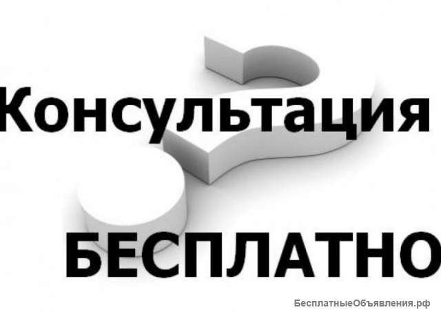 Бесплатные консультации