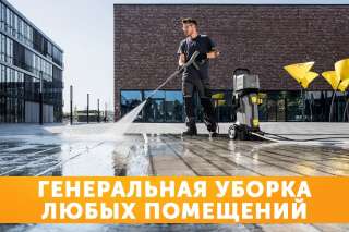 Уборка квартир, клининговые услуги
