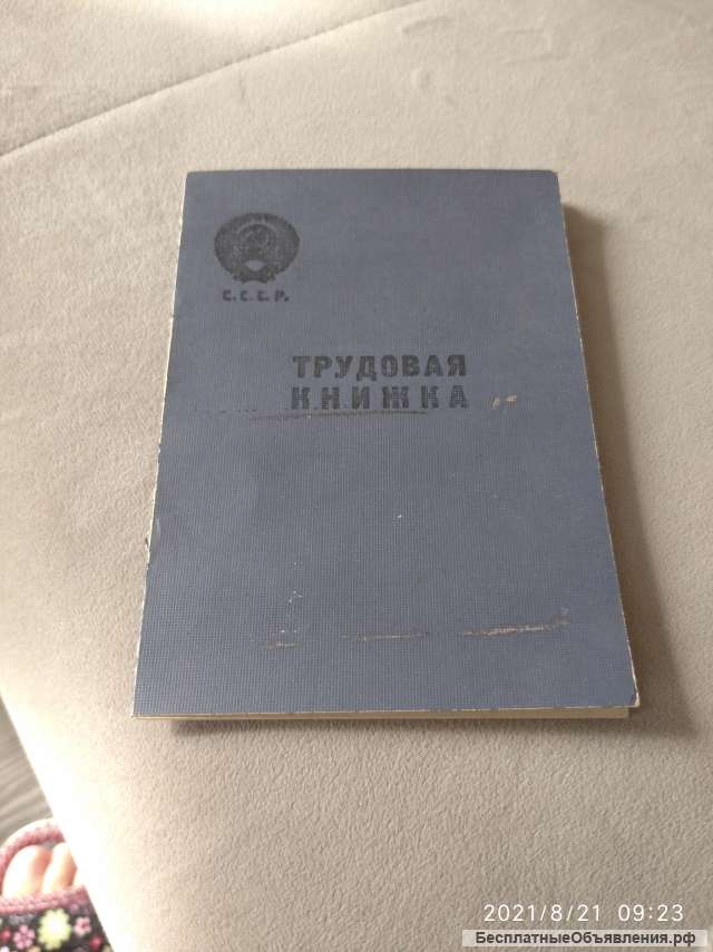 Трудовую книжку СССР
