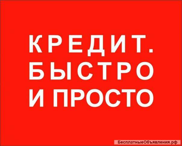 Крупные кредиты быстро и просто Любая КИ, без справок Одобрение 100%