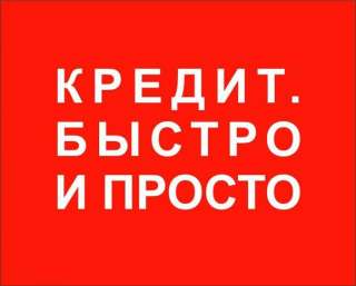 Крупные кредиты быстро и просто Любая КИ, без справок Одобрение 100%