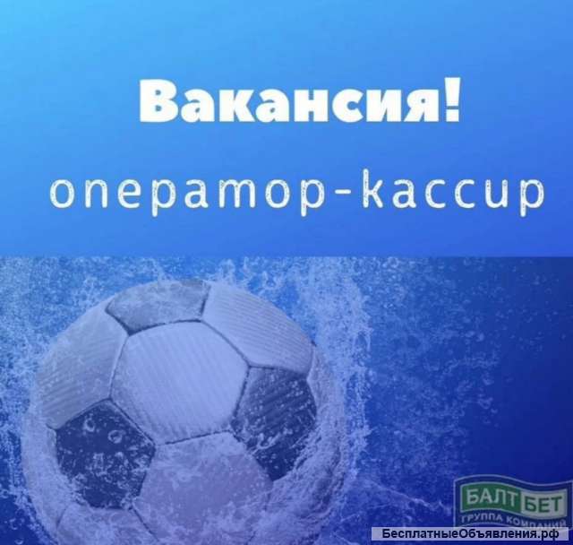 Оператор-кассир в букмекерскую компанию