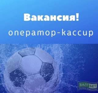 Оператор-кассир в букмекерскую компанию