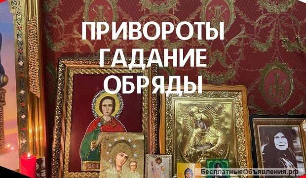 Потомственная целительница снимет, сглаз порчу
