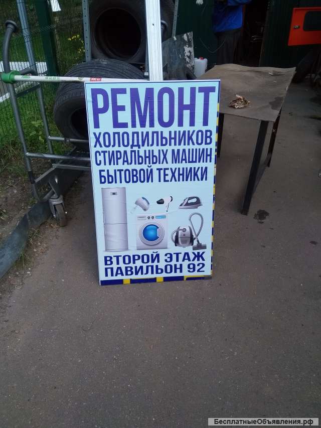 Ремонт бытовой техника стиральные машины холодильника