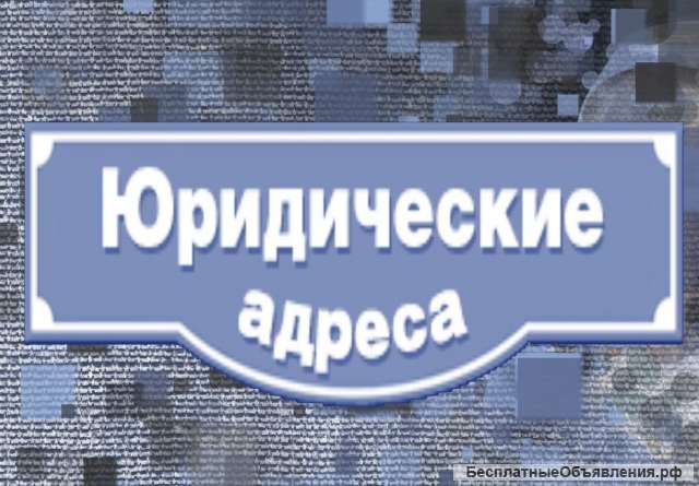 Юридический адрес от собственника