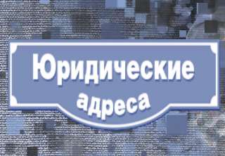 Юридический адрес от собственника