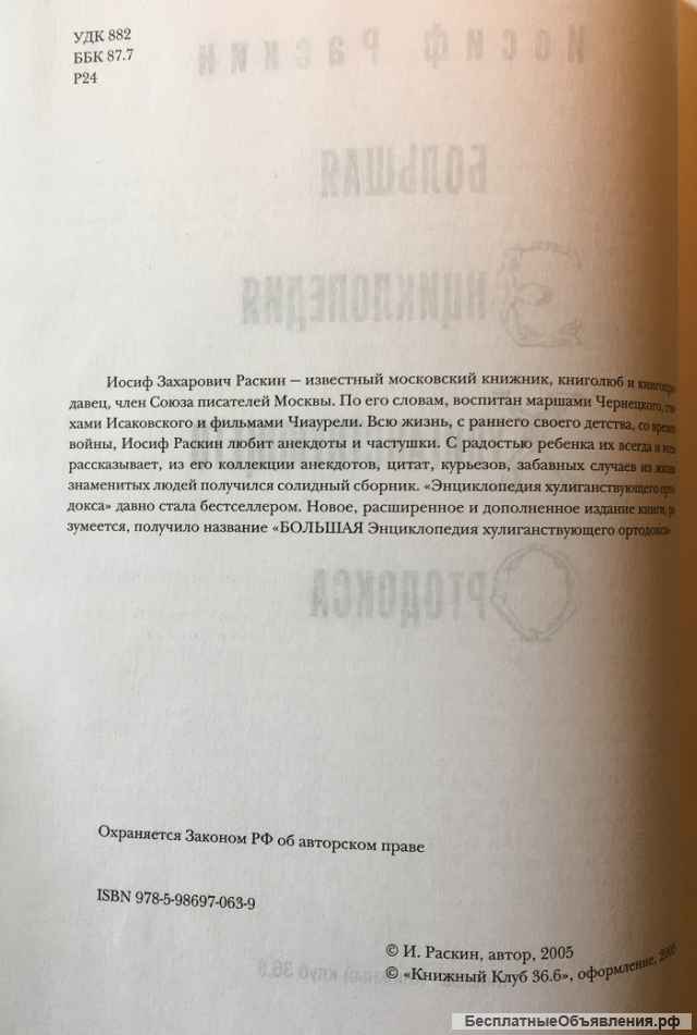 Иосиф Раскин. Большая энциклопедия хулиганствующего ортодокса