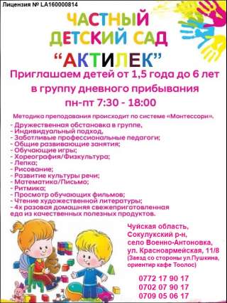 Частный детский сад «Актилек» набирает детей с 1,5 до 6 лет