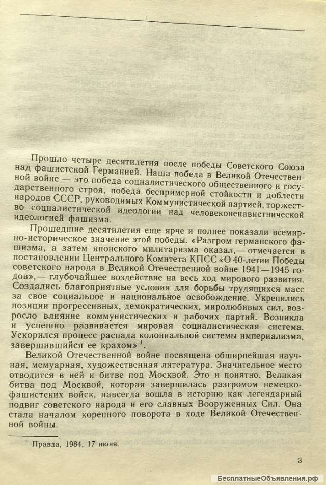Битва за Москву. Крах операции «Тайфун». В труде как в бою