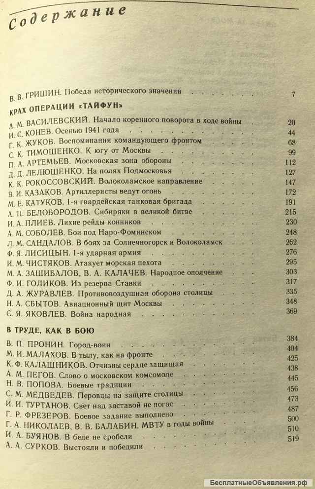 Битва за Москву. Крах операции «Тайфун». В труде как в бою