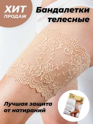 Бандалетки, Подвязки от натирания бедер