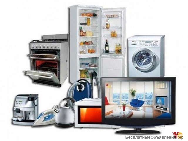 Выкуп бытовой техники