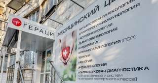 Квалифицированные медицинские услуги в центре «Гераци»