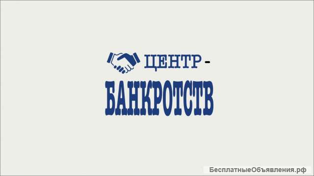 Списание долгов физических и юридических лиц