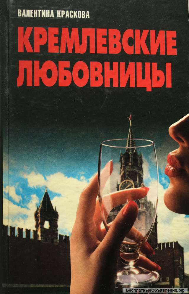 Валентина Краскова. Кремлевские любовницы