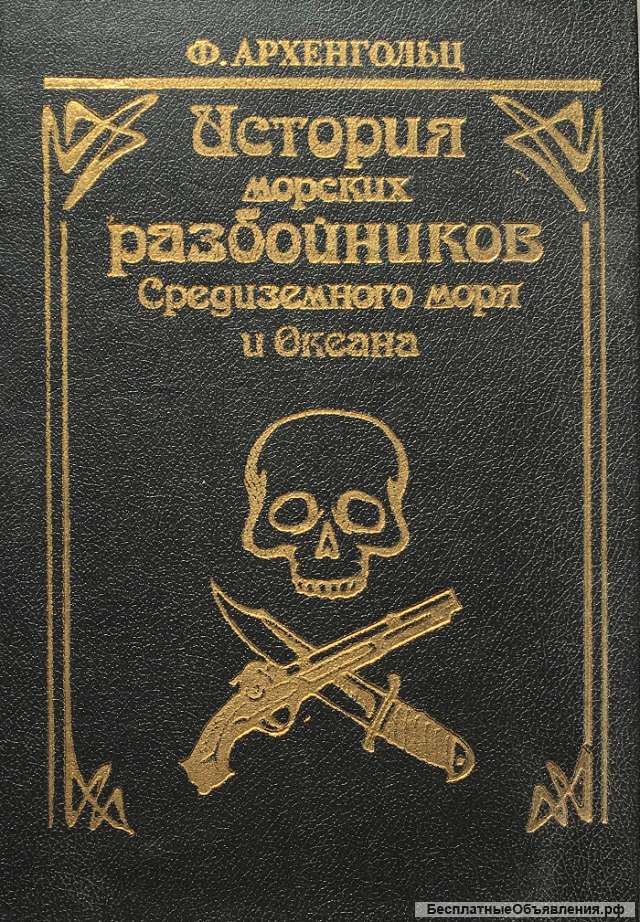 Ф. Архенгольц. История морских разбойников Средиземного моря и Океана