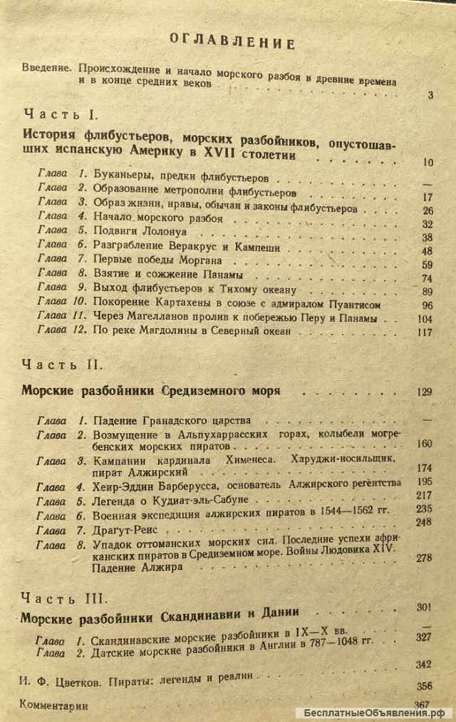 Ф. Архенгольц. История морских разбойников Средиземного моря и Океана