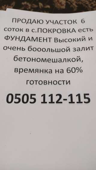 Участок 6 соток, c. Новопокровка рядом к дороге, фундамент высокий, времянка 60% готовности