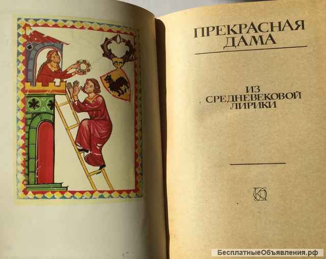 Прекрасная дама. Из средневековой лирики