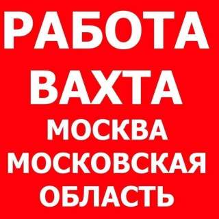 Грузчик вахтой в Москве с питанием и проживанием