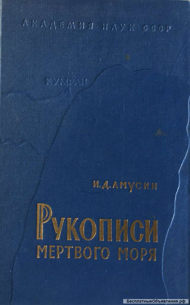И.Д. Мусин. Рукописи Мертвого моря