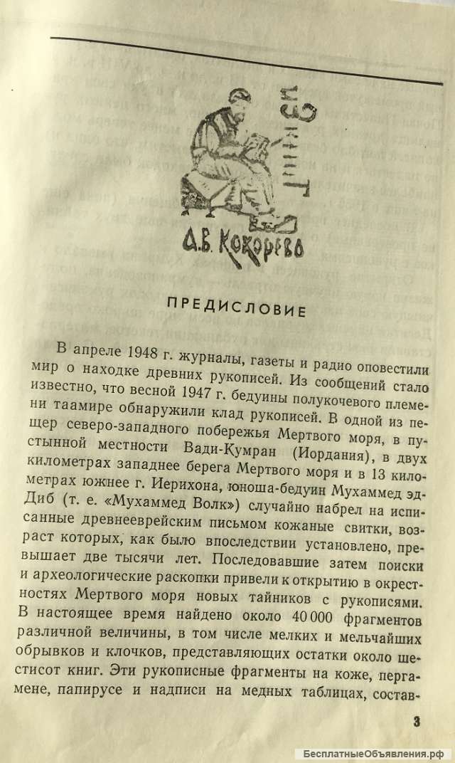 И.Д. Мусин. Рукописи Мертвого моря