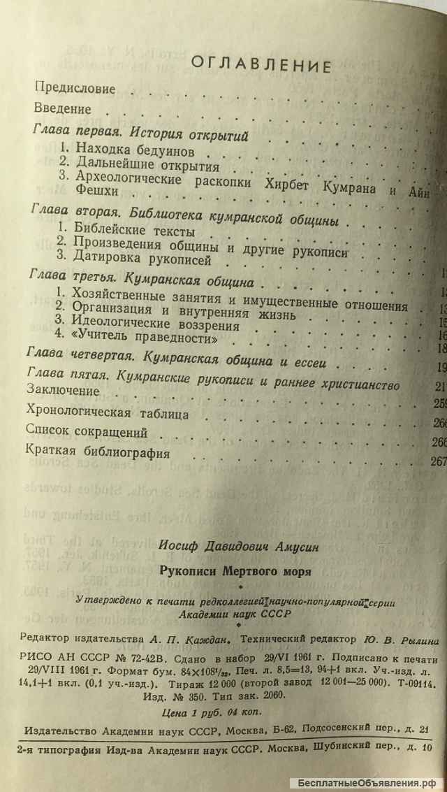 И.Д. Мусин. Рукописи Мертвого моря