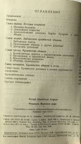 И.Д. Мусин. Рукописи Мертвого моря
