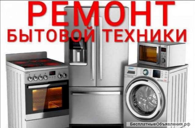 Ремонт бытовой техники в Братске