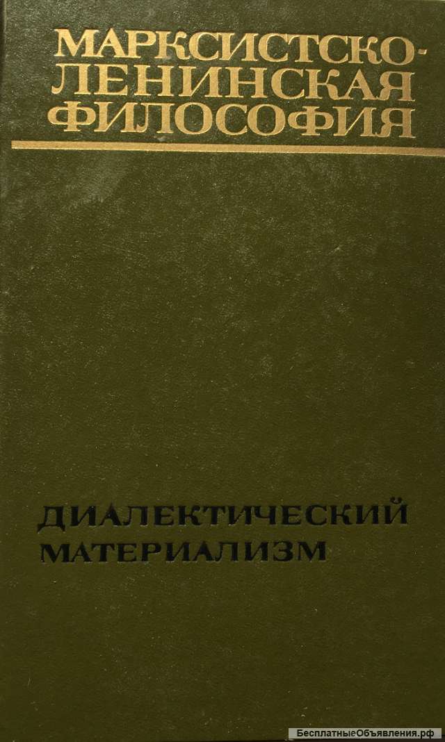 Марксистско-ленинская философия. Диалектический материализм