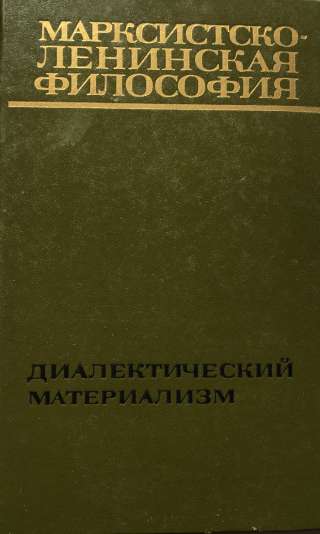 Марксистско-ленинская философия. Диалектический материализм