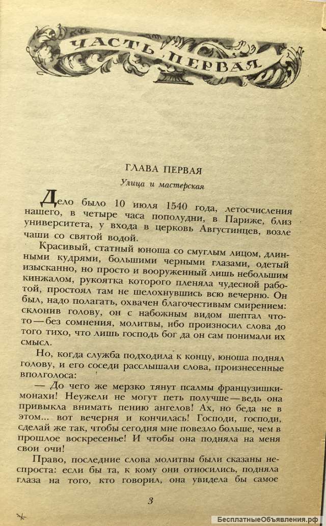 Александр Дюма. Асканио. Роман