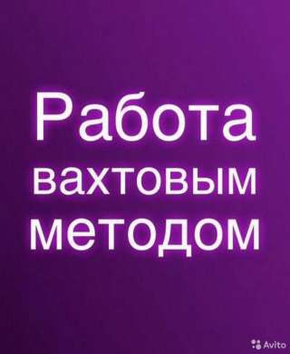 Фасовщица морепродуктов вахтовым методом в Москве с питанием и проживанием