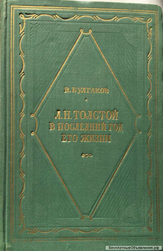 В.Булгаков. Л.Н.Толстой в последний год его жизни