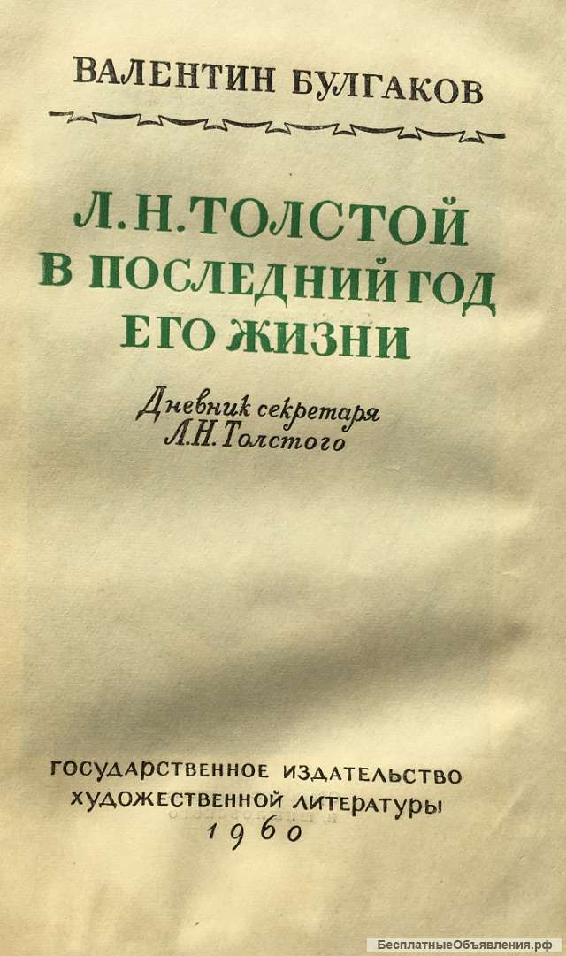 В.Булгаков. Л.Н.Толстой в последний год его жизни