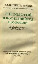 В.Булгаков. Л.Н.Толстой в последний год его жизни
