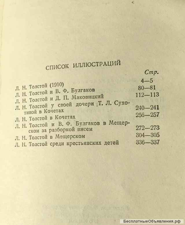 В.Булгаков. Л.Н.Толстой в последний год его жизни