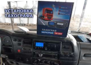Установка тахографа