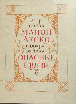 Прево А.-Ф. История кавалера де Грие и Манон Леско. Лакло Ш. Опасные связи.