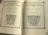 Прево А.-Ф. История кавалера де Грие и Манон Леско. Лакло Ш. Опасные связи.