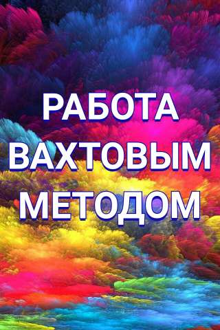 Арматурщик вахтой от 15 дней на производство в Москве, МО, регионах с питанием, жильём