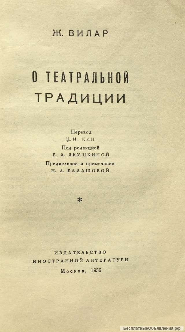 Жан Вилар. О театральной традиции