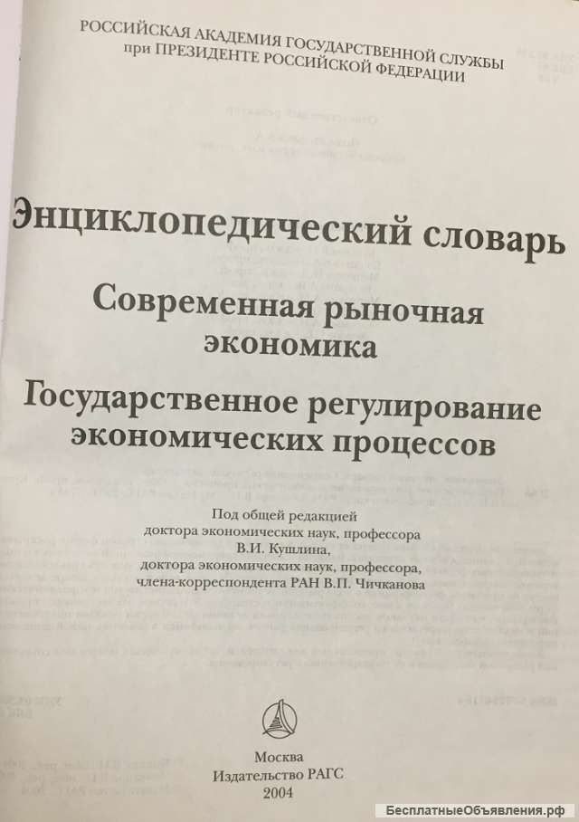 Энциклопедический словарь. Современная рыночная экономика. Государственное регулирование.
