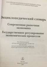 Энциклопедический словарь. Современная рыночная экономика. Государственное регулирование.
