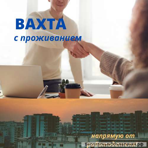 Упаковщики (вахта с проживанием 30-45-60)