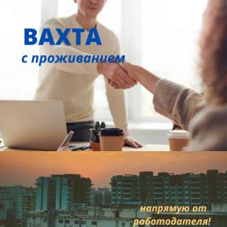 Упаковщики (вахта с проживанием 30-45-60)