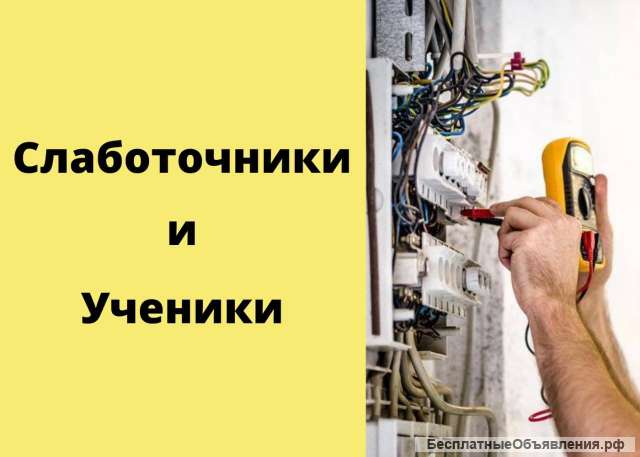 Слаботочники, ученики